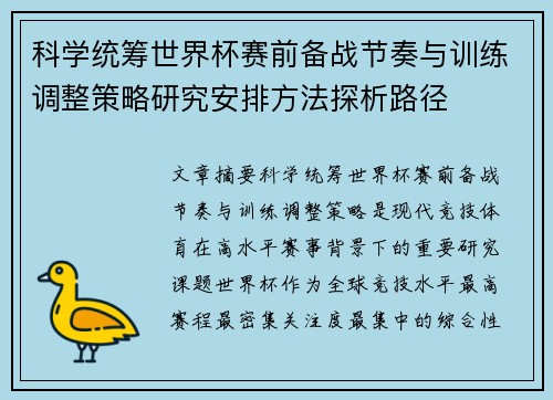 科学统筹世界杯赛前备战节奏与训练调整策略研究安排方法探析路径