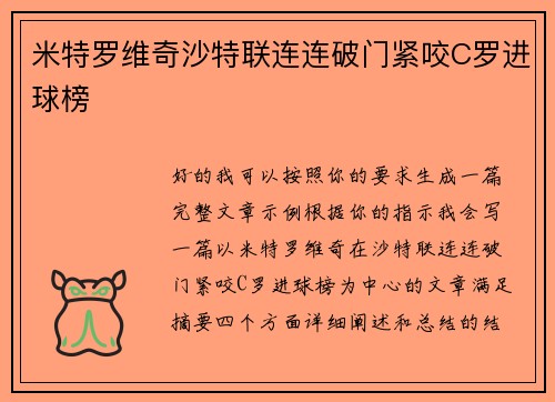 米特罗维奇沙特联连连破门紧咬C罗进球榜